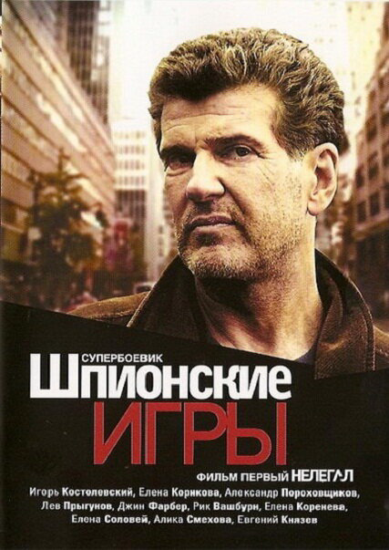 Шпионские игры: Нелегал 2004 постер
